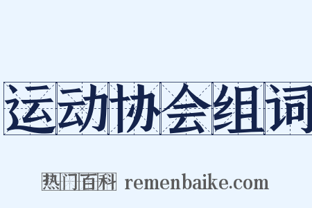 运动协会组词是什么意思的图片